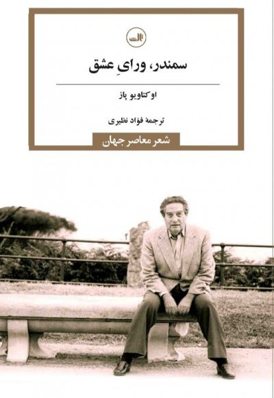سمندر، ورای عشق